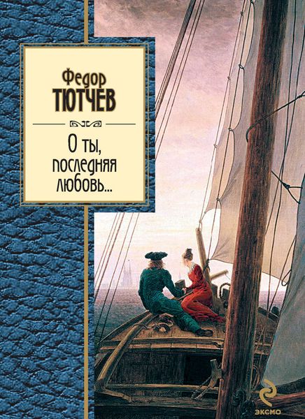Обложка книги  «О ты, последняя любовь...»