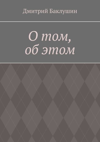 Обложка книги «О том, об этом»