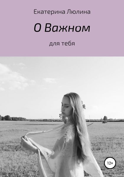 Обложка книги  «О важном»