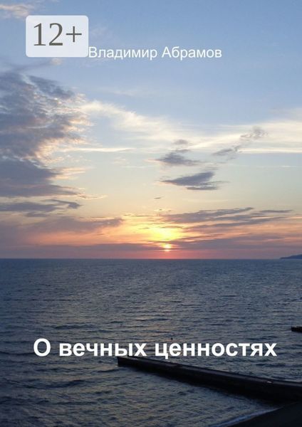 Обложка книги  «О вечных ценностях»
