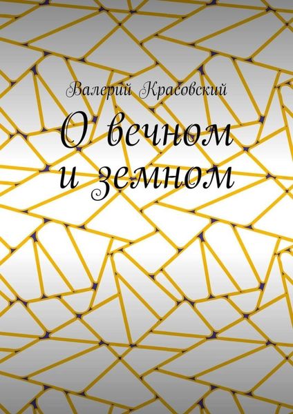 Обложка книги  «О вечном и земном»