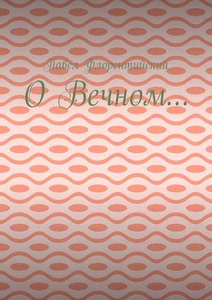 Обложка книги  «О Вечном…»
