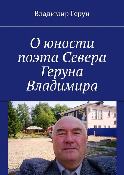 Обложка книги  «О юности поэта Севера Геруна Владимира»