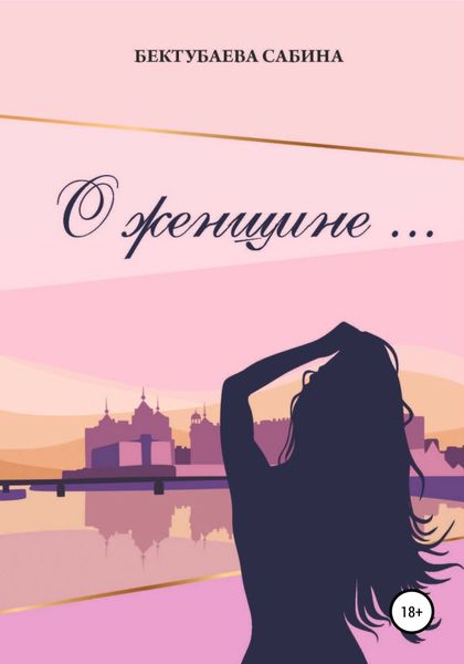 Обложка книги  «О женщине…»