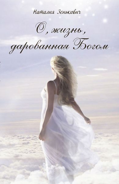 Обложка книги  «О, жизнь, дарованная Богом»
