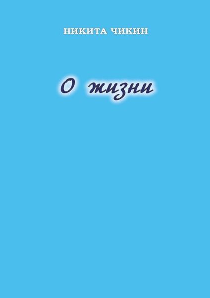 Обложка книги  «О жизни»