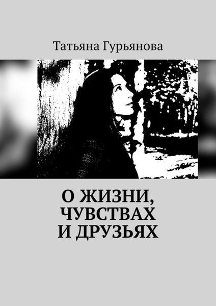 Обложка книги «О жизни, чувствах и друзьях»
