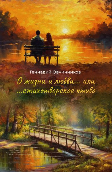 Обложка книги  «О жизни и любви… или… cтихотворское чтиво»