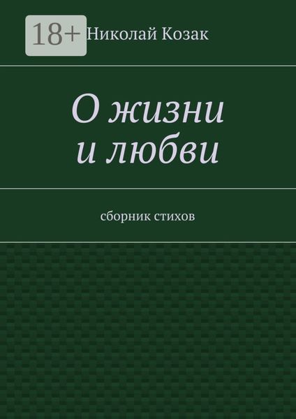 Обложка книги  «О жизни и любви. сборник стихов»