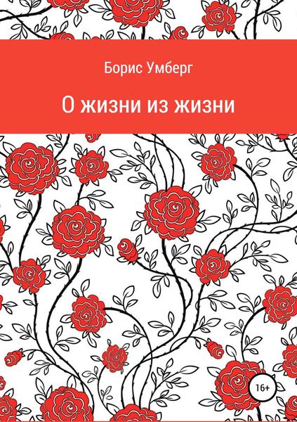 Обложка книги  «О жизни из жизни»