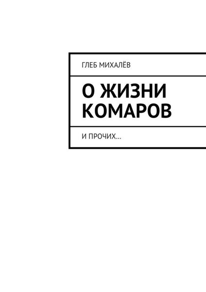 Обложка книги  «О жизни комаров. И прочих…»