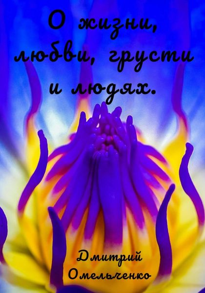 Обложка книги  «О жизни, любви, грусти и людях»