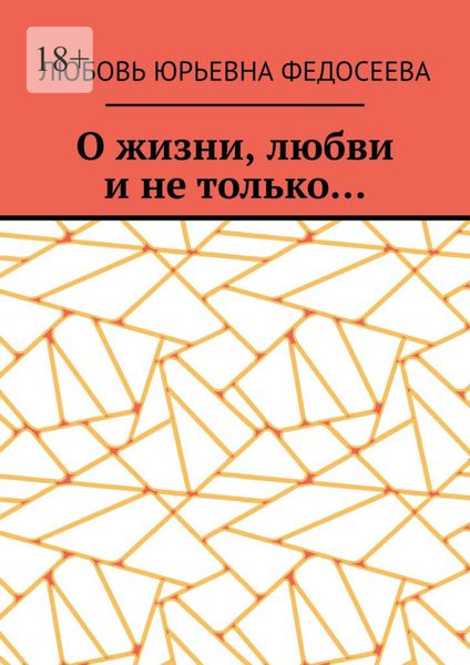 Обложка книги  «О жизни, любви и не только…»