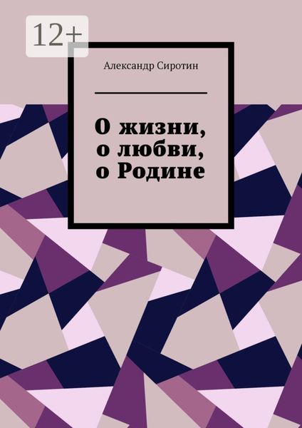 Обложка книги  «О жизни, о любви, о Родине»