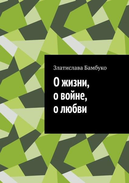Обложка книги  «О жизни, о войне, о любви»