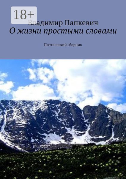 Обложка книги  «О жизни простыми словами. Поэтический сборник»