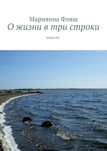 Обложка книги  «О жизни в три строки. хокку etc.»