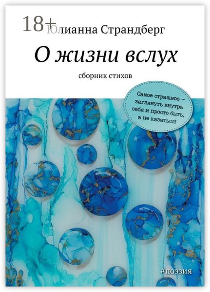 Обложка книги  «О жизни вслух»