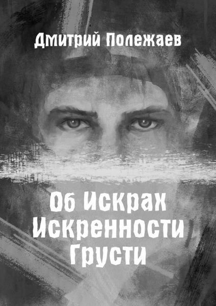 Обложка книги  «Об искрах, искренности, грусти»