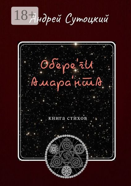 Обложка книги  «Обере'ги Амара'нта. Книга стихов»