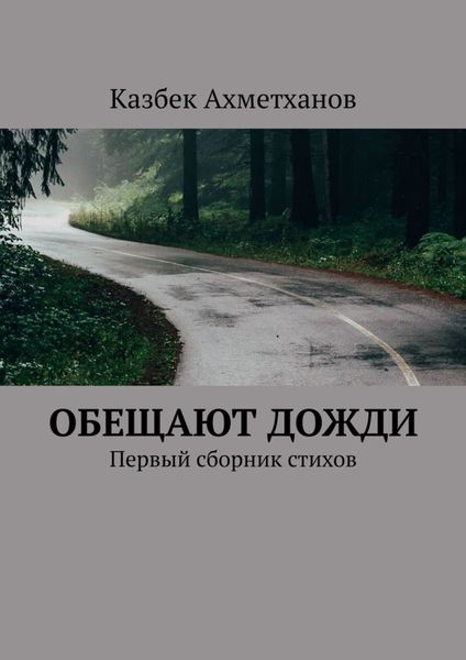 Обложка книги  «Обещают дожди. Первый сборник стихов»