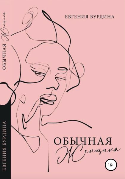 Обложка книги  «Обычная женщина»