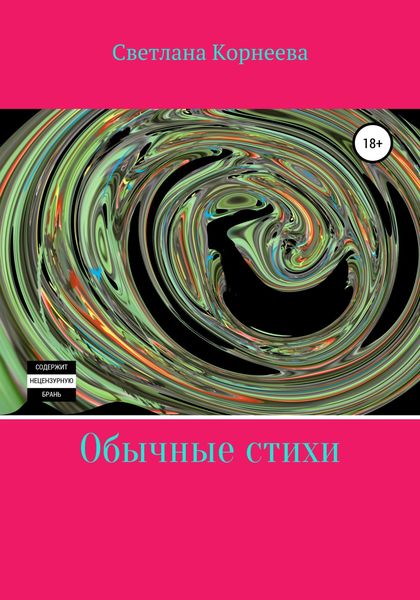 Обложка книги  «Обычные стихи»