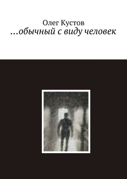 Обложка книги  «…обычный с виду человек»
