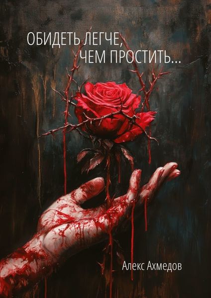 Обложка книги  «Обидеть легче, чем простить…»
