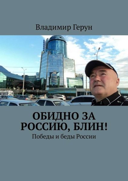 Обложка книги  «Обидно за Россию, блин! Победы и беды России»