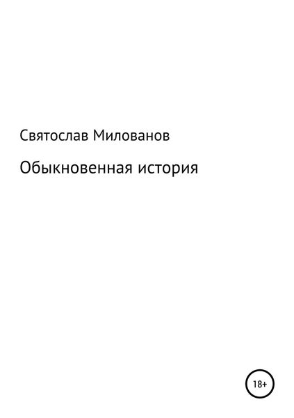 Обложка книги «Обыкновенная история»