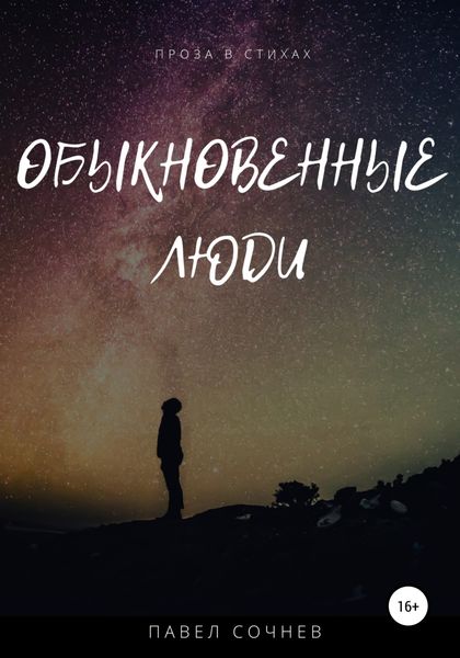 Обложка книги «Обыкновенные люди»