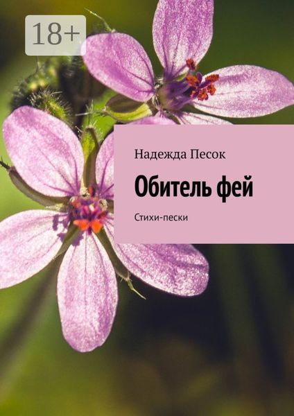 Обложка книги «Обитель фей. Стихи-пески»