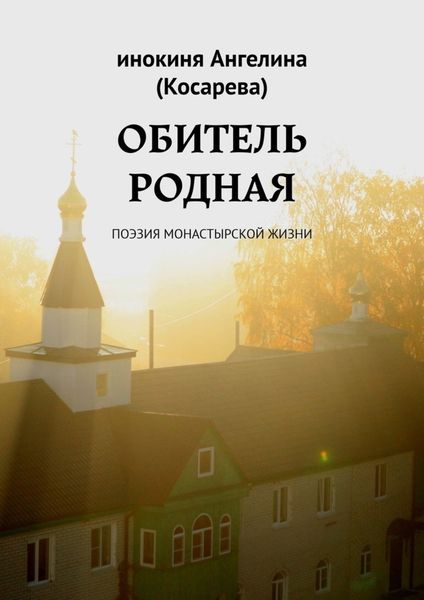 Обложка книги  «Обитель родная. Поэзия монастырской жизни»