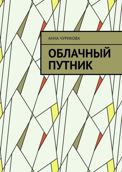 Обложка книги «Облачный путник»