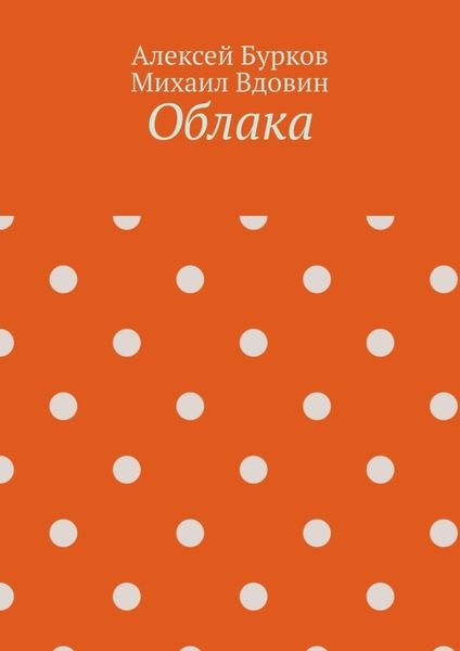 Обложка книги  «Облака»