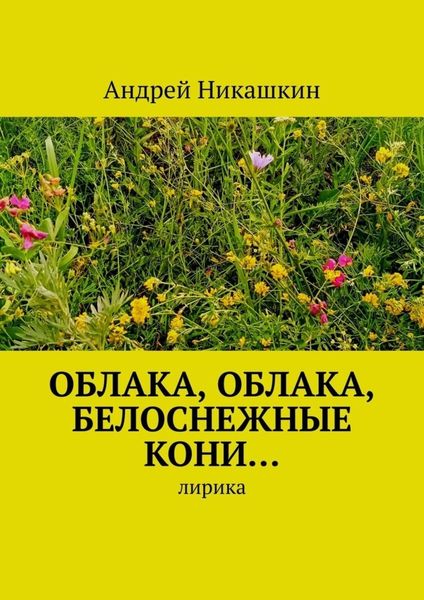 Обложка книги  «Облака, облака, белоснежные кони… Лирика»
