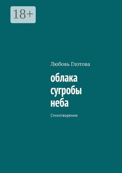 Обложка книги  «облака сугробы неба. Стихотворения»