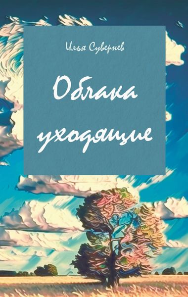 Обложка книги  «Облака уходящие»