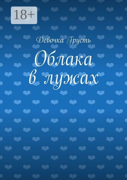 Обложка книги  «Облака в лужах. Сборник стихов»