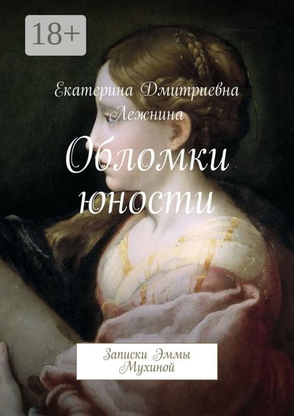 Обложка книги  «Обломки юности. Записки Эммы Мухиной»
