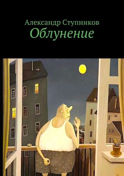 Обложка книги  «Облунение»