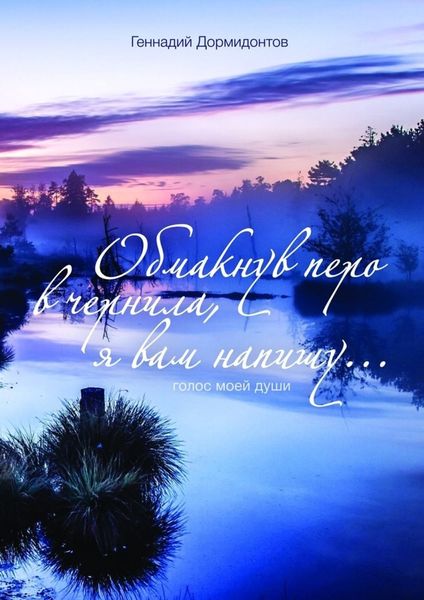 Обложка книги  «Обмакнув перо в чернила, я вам напишу… Голос моей души»