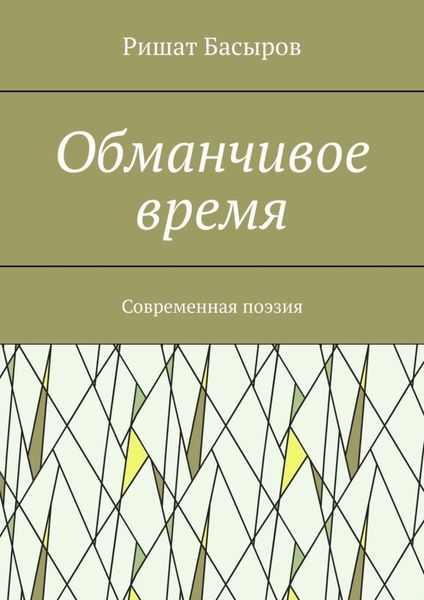 Обложка книги  «Обманчивое время. Современная поэзия»