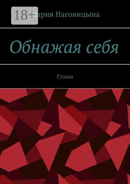 Обложка книги «Обнажая себя. Стихи»