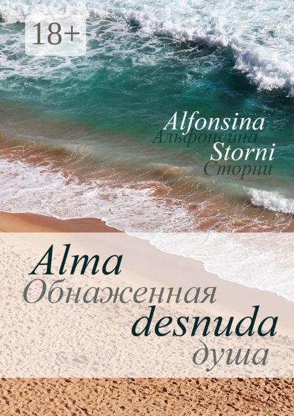 Обложка книги  «Обнаженная душа. Alma desnuda»