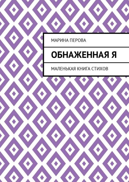 Обложка книги  «Обнаженная Я. Маленькая книга стихов»