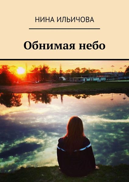 Обложка книги  «Обнимая небо»