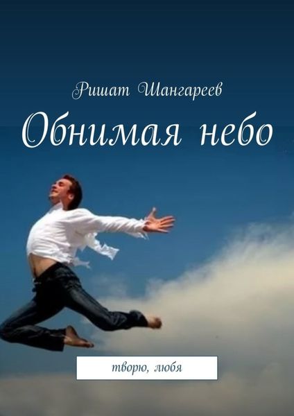 Обложка книги  «Обнимая небо. Творю, любя»