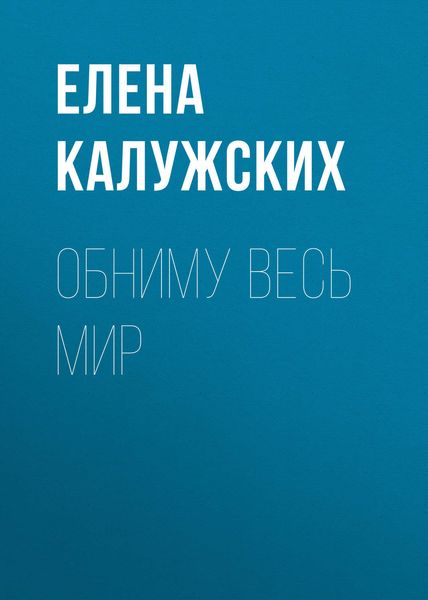 Обложка книги  «Обниму весь мир»